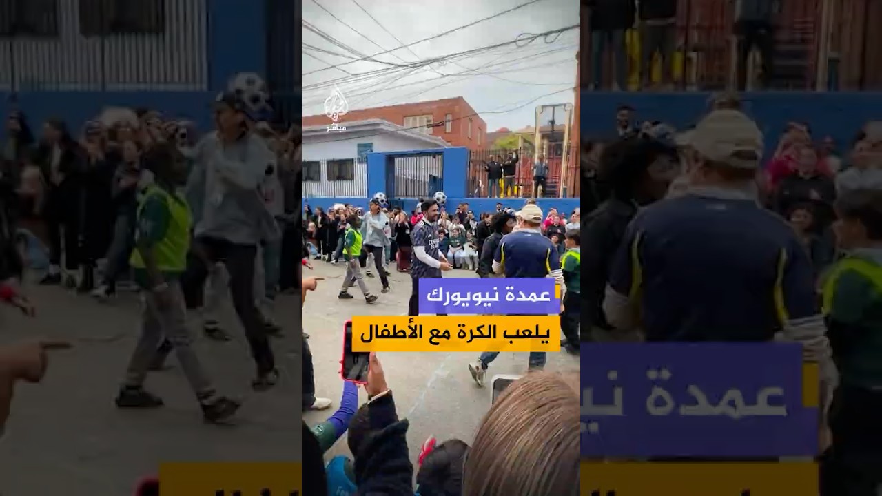 عمدة نيويورك زهران ممداني يشارك في فعالية لكرة القدم أقيمت بمنطقة برونكس