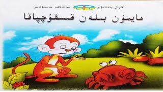 مايمۇن بىلەن قىسقۇچپاقا Maymun Bilen Qisquchpaqa