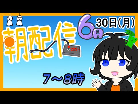 【朝配信】2025年(令和7年)6月30日(月)の７～８時んどかな【#おはようVtuber】