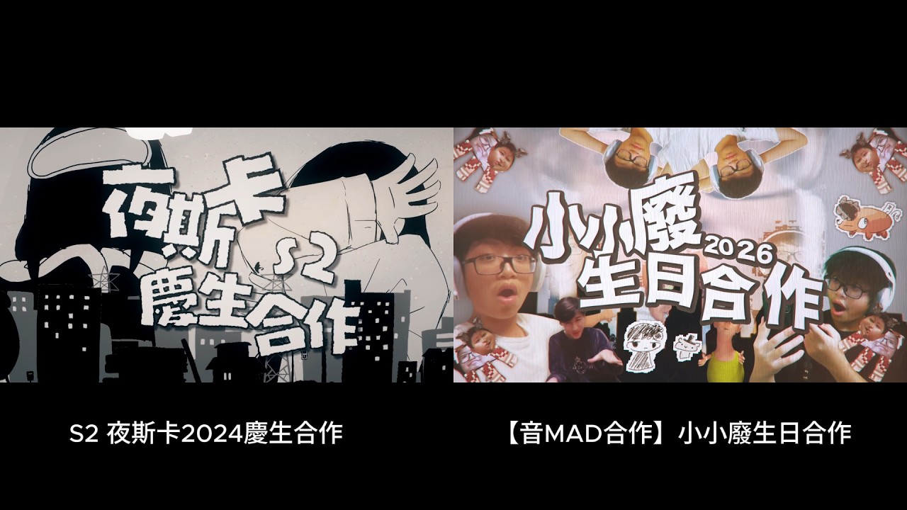 YT中文圈兩部S2合作比對