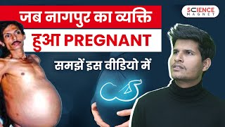 जब नागपुर का व्यक्ति हुआ Pregnant | जाने इस वीडियो में  sciencemagnet neerajsir