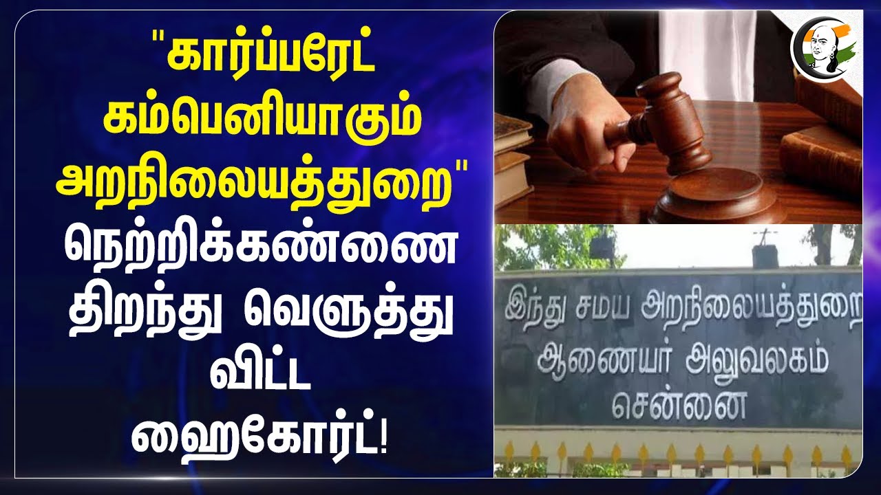 "Corporate Companyயாகும் HRCE" வெளுத்து விட்ட Highcourt! | Temple renovation