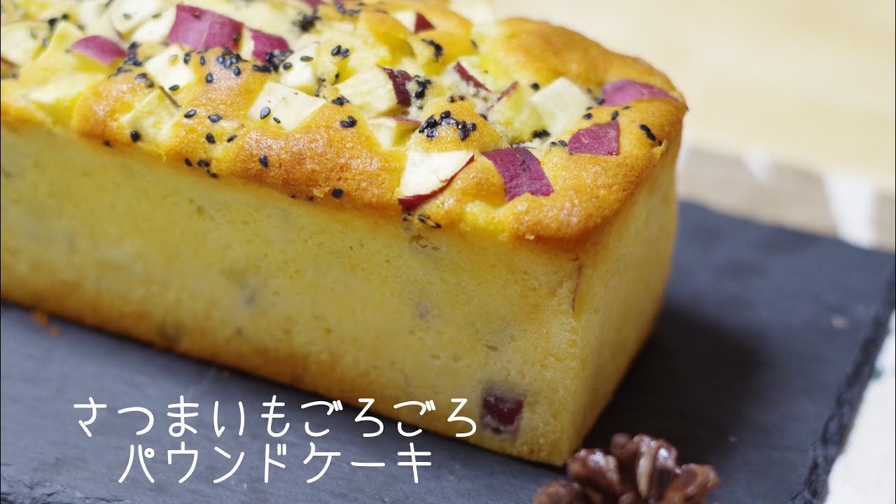 さつまいもごろごろのパウンドケーキ - YouTube