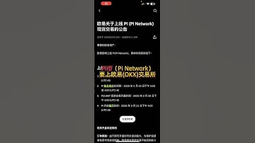 派币(pi)（Pi Network）要上欧易(OKx)交易所,pi价格，pi是什么？pi值得投资吗？Pi币价格预测Pi 价格PI至USD 的兑换 Pi Network（π、派币） 派币Pi币是什么币？