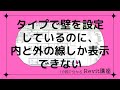 1分でわかる Revitワンポイント講座 106「タイプで壁を設定しているのに、内と外の線しか表示できない」