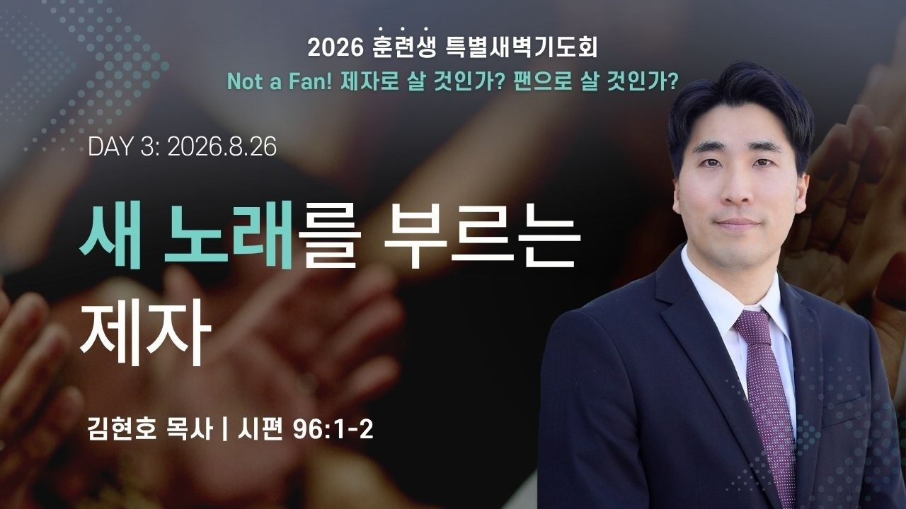 2026-08-26ㅣ새 노래를 부르는 제자 (시 96:1-2)ㅣ김현호 목사ㅣ훈련생 특별 새벽기도회