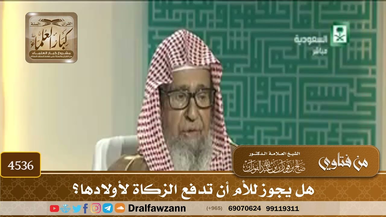 [4536] هل يجوز للأم أن تدفع الزكاة لأولادها؟ - صالح الفوزان
