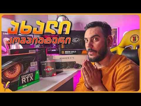 ახალი კომპიუტერის აწყობა