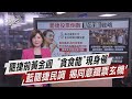 罷捷前黃金週 "貪食龍"現身催 藍罷捷民調 揭同意鐵票玄機【TVBS說新聞】20210127