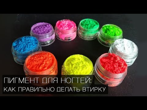 Как пользоваться пигментом для ногтей видео уроки для начинающих