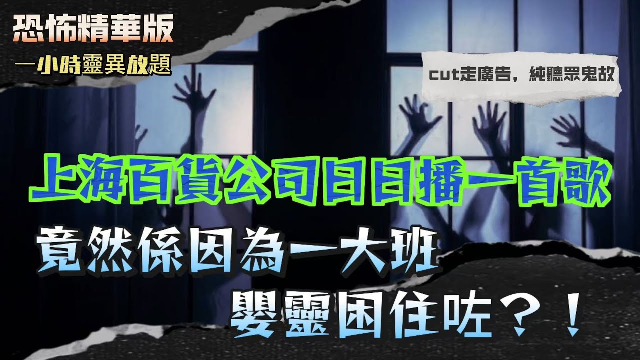 恐怖精華版 | 屯門真實回魂夜！凌晨靈位前飲過嘅酒，證明阿爺真係返咗嚟 | 亂咁掉垃圾惹鬼怒！坟場傳來老人怒罵：點解亂丟喺我屋企？ | 上海百貨公司日日播一首歌…竟然係因為一大班嬰靈困住咗？！