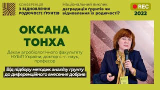 Оксана Тонха - Від підбору методик аналізу грунту до диференційного внесення добрив