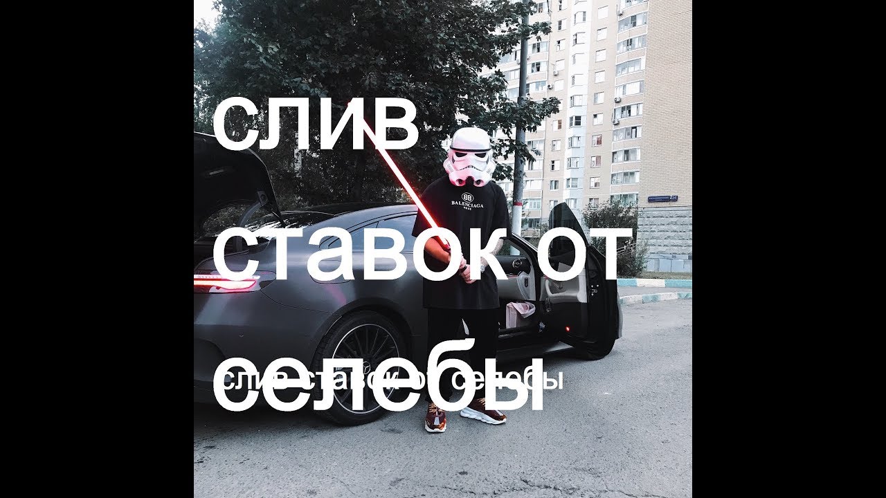 слив ставок слив ставок
