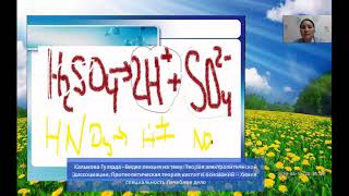 Калыкова Г. С. Теория электролитической диссоциации.  Практическое занятие. часть 1
