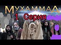 Фильм пророка Мухаммада  ﷺ    серия 1 Посланник Всевышнего