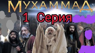 Фильм пророка Мухаммада  ﷺ    серия 1 Посланник Всевышнего