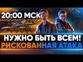 РИСКОВАННАЯ АТАКА в 20:00 МСК - НУЖНО БЫТЬ ВСЕМ! БИТВЫ БЛОГЕРОВ 2021!