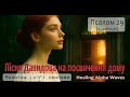 Псалом 29 | Пісня Давидова на посвячення дому 🌅 Healing Lo-Fi Alpha Waves - молитва адаптація