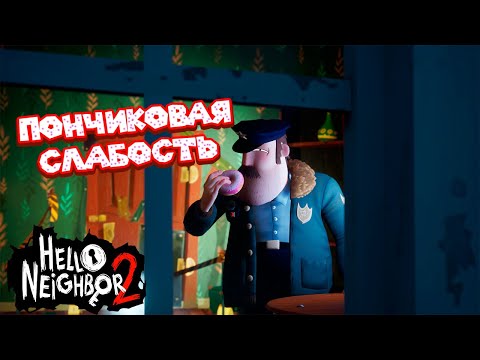 ИГРАЮ В ПРЯТКИ С КОПОМ Hello Neighbor 2