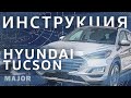 Инструкция Hyundai Tucson 2020