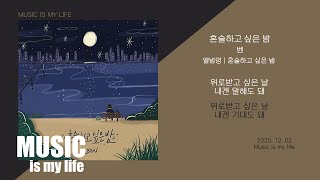 벤 (BEN) - 혼술하고 싶은 밤 / 가사