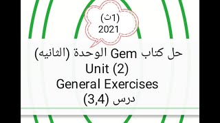 حل كتاب Gem الوحدة 2 درس (3,4) General Exercises الصف الاول الثانوى 2021