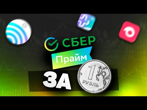 СберПрайм 3 месяца за 1 рубль