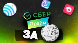 СберПрайм 3 месяца за 1 рубль