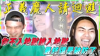 【直播精華】正義魔人迴避！你不入地獄誰入地獄，最終還是破防了｜Asiaboy 禁藥王 & Lizi 栗子