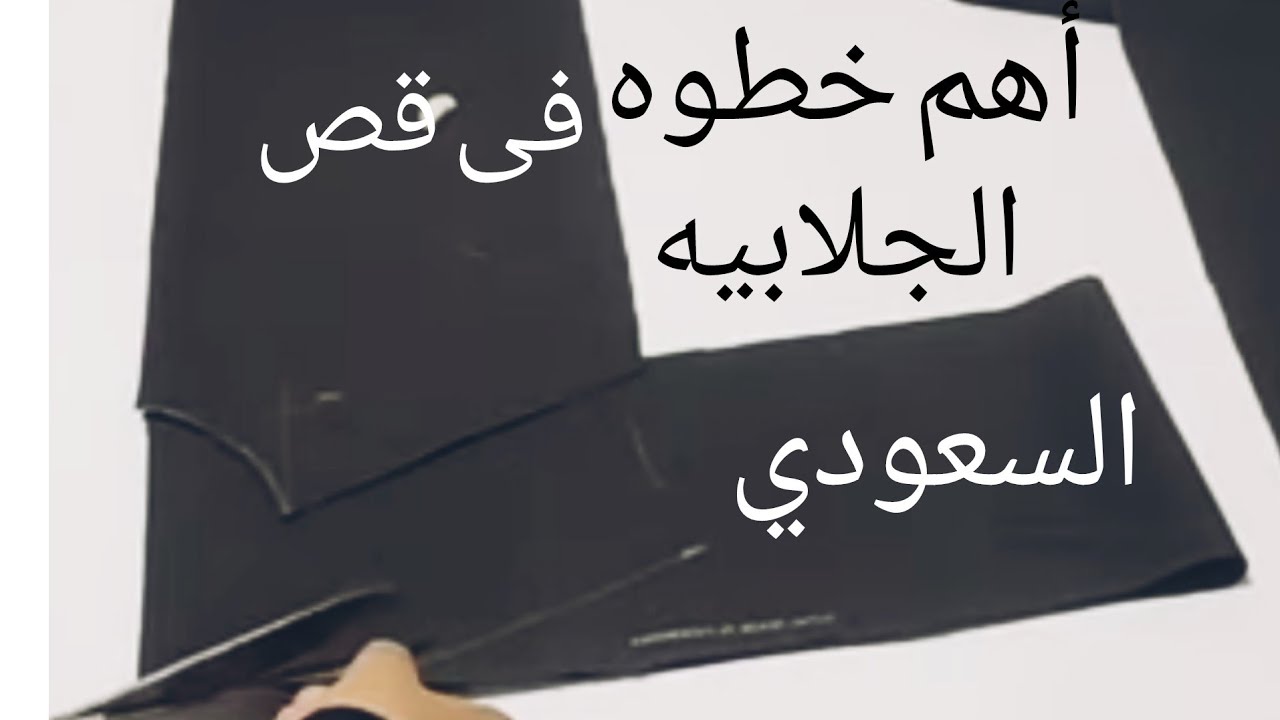 طريقة قص الجلابيةالسعودي وأهم خطوة في ضبط ميزان الجلابية/كيفية قص الثوب السعودي علي القماش#ابويوسف#
