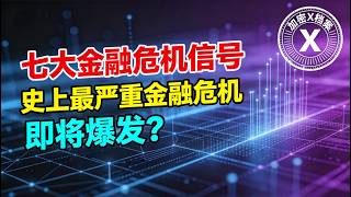 【预警】七大金融危机警报！2026史上最严重金融危机，比2008更猛烈？ #金融危机