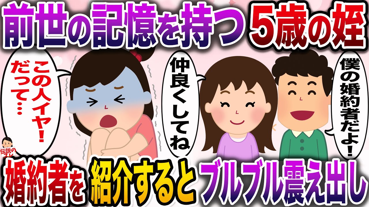 【修羅場】前世の記憶を持つ5歳の姪っ子に婚約者を紹介→姪「この人怖い。ヤダ！だって…」とぶるぶる震え出し【伝説のスレ】
