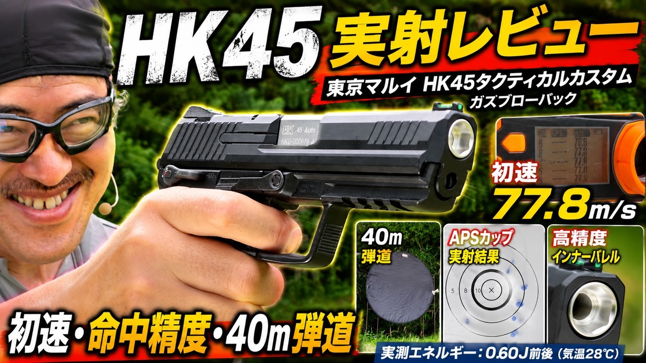 東京マルイ HK45 タクティカル カスタムのカスタム 実射レビュー｜初速