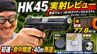 東京マルイ HK45 タクティカル カスタムのカスタム 実射レビュー｜初速