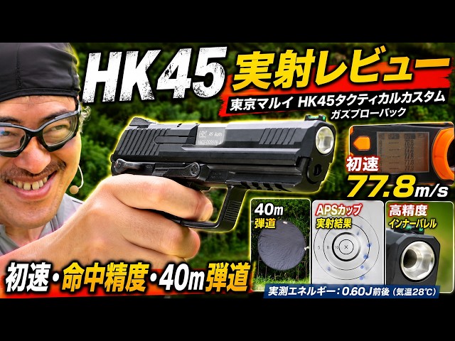 東京マルイ HK45 タクティカル カスタムのカスタム 実射レビュー｜初速・発射音・20m30m40m弾道チェック