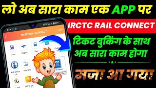 जबरदस्त अपडेट - लो अब IRCTC RAIL CONNECT APP पर सारा काम होगा 😄 I irctc rail connect new update 2023 screenshot 4