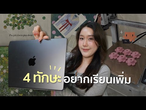 4 Skills👩🏻‍💻 ทักษะที่อยากเรียนเพิ่ม เพื่อให้ทันโลก+อาชีพคอนเทนต์แข็งแรงขึ้น | Membership thumbnail