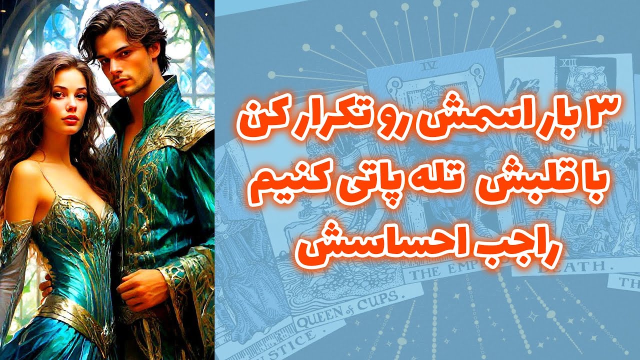 شاینی تاروت - ۳ بار اسمشو تکرار کن با قلبش تله پاتی کنیم راجب احساسش