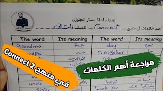 حصرياً مراجعة أهم الكلمات الموجودة في منهج كونكت 2 و نطقها ¶ Connect 2 | المنهج كامل الترمين 