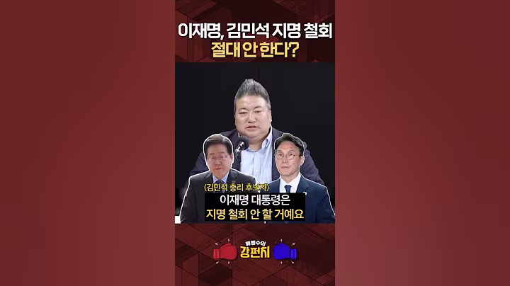 [🥊류병수의 강펀치] 배종찬 "이재명, 김민석 지명 철회하는 순간 끝난다고 생각할 것"#shorts