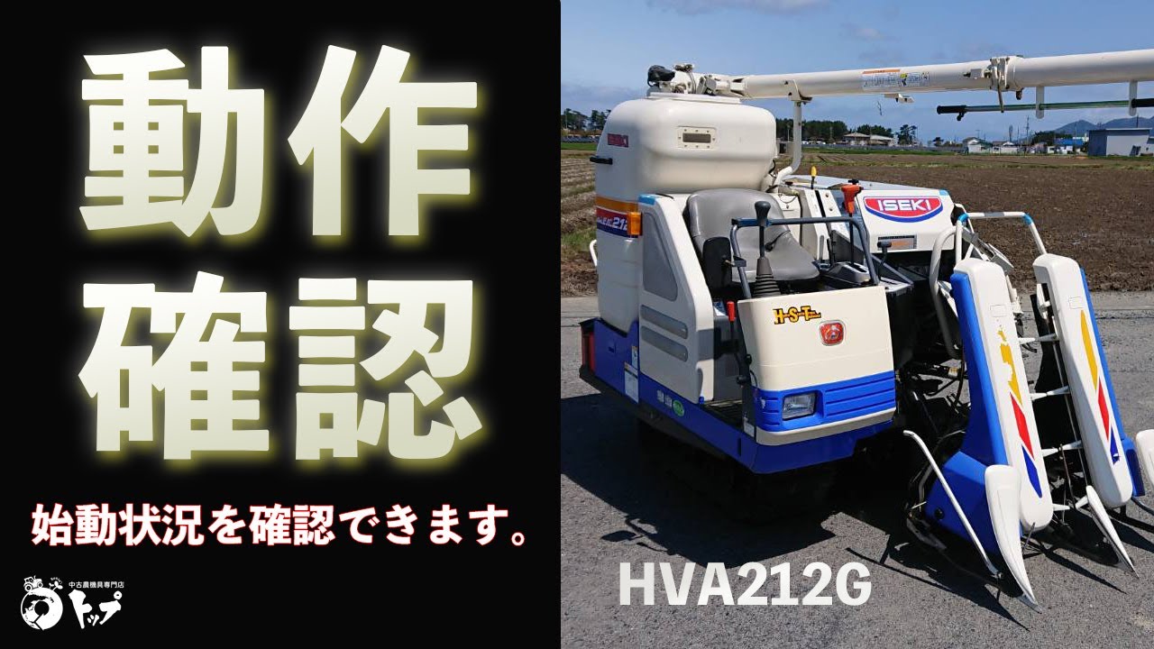 中古ーイセキ コンバイン フロンティア ビバ212 HVA212G - YouTube