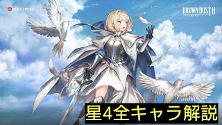 ブラウンダスト2】星4全キャラ解説 - YouTube