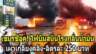 Download Lagu Cambodia shocked! Fire explodes at oil refinery, destroying storage – prices skyrocket to 250 bah... MP3