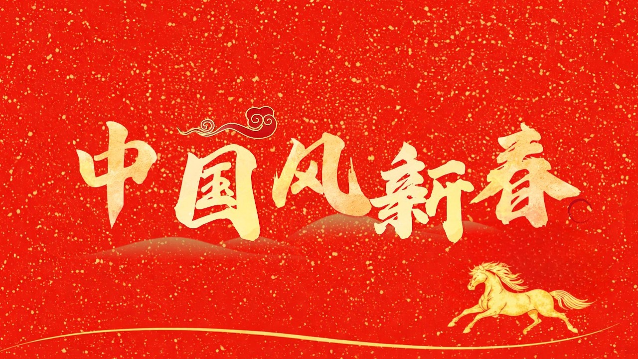 2026丙午年春节纯音乐｜中国民乐合奏｜春意盎然·万物复苏·生机勃发·喜庆祥和 | Chinese New Year | Chinese Festival Music