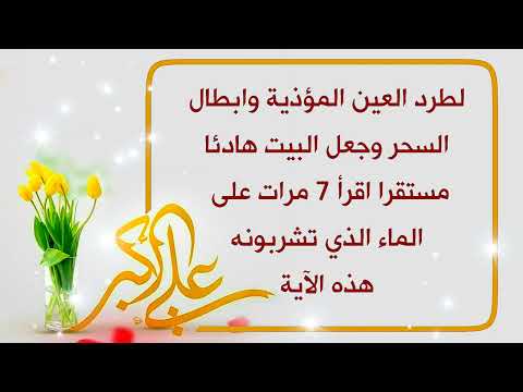 اقرأ على الماء الذي تشربونه 7 مرات هذه الآية لطرد العين المؤذية وابطال السحر وجعل البيت هادئا مستقرا