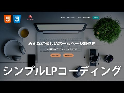 シンプルなLP(ランディングページ)をHTMLとCSSで作ってみよう！ - プログラミングチュートリアル