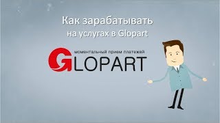 Как зарабатывать на услугах в Glopart