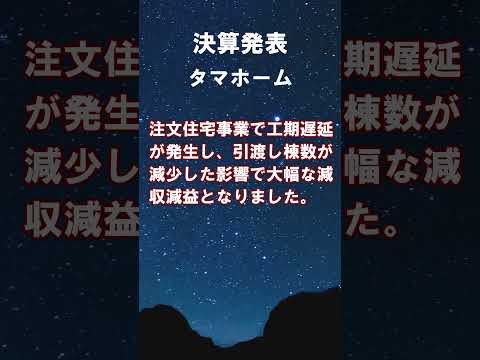 タマホーム【1419】2025年5月期の連結決算 #shorts #ショート #株式投資 #決算 #個別株