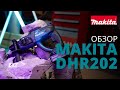 Аккумуляторный перфоратор Makita DHR202Z (без акк, без з/у)