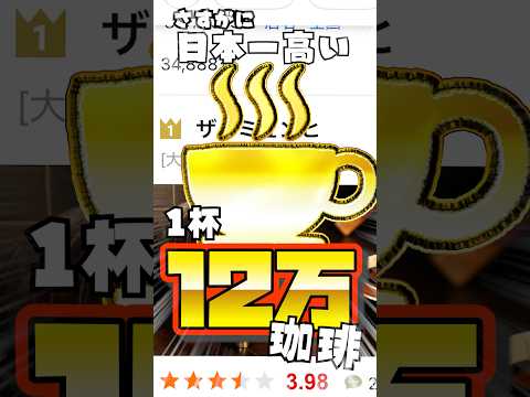 【1杯12万】日本一高い珈琲飲んでみた　#vtuber #shorts #コーヒー
